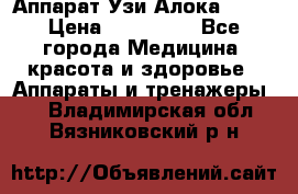 Аппарат Узи Алока 2013 › Цена ­ 200 000 - Все города Медицина, красота и здоровье » Аппараты и тренажеры   . Владимирская обл.,Вязниковский р-н